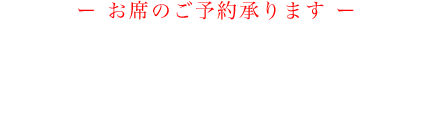 お席のご予約承ります 055-284-1929 ご予約受付10:00-22:00　定休日 火曜日（不定休あり）