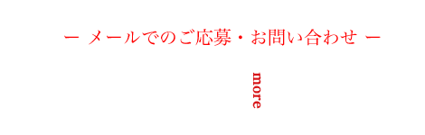 お電話でのご応募・お問い合わせ