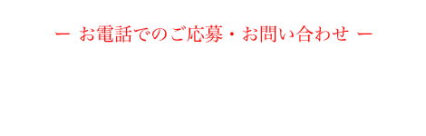 お電話でのご応募・お問い合わせ