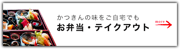 お弁当・テイクアウト