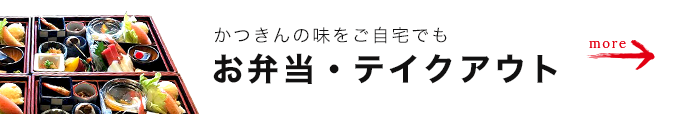 お弁当・テイクアウト